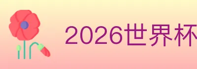 2026世界杯买球入口 logo